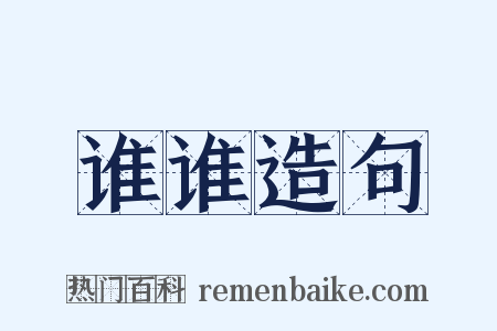 谁谁造句是什么意思的图片